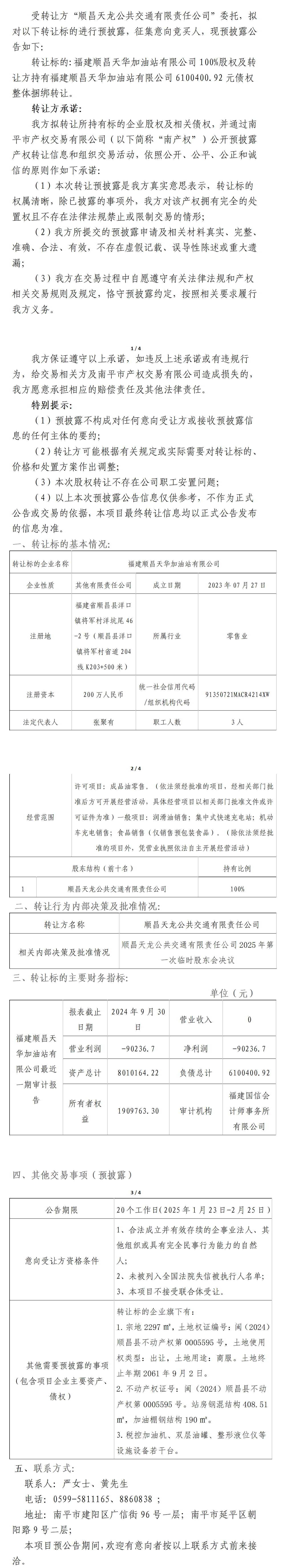 預公告-福建順昌天華加油站有限公司100%股權及轉讓方持有福建順昌天華加油站有限公司6100400.92債權整體捆綁轉讓(2) (2)_01(1).png